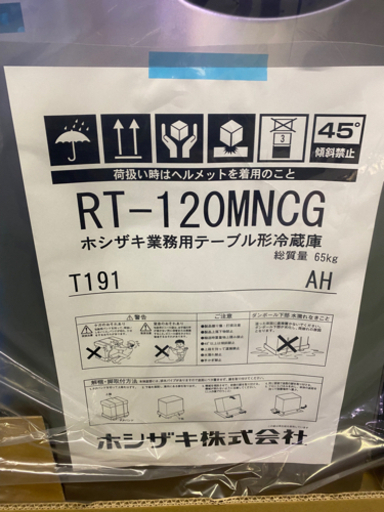 ≪新品≫  ホシザキテーブル形冷蔵庫　RTー120MNCG