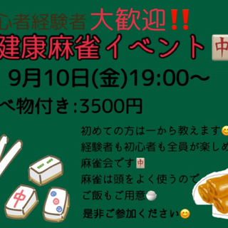 健康麻雀会イベント！