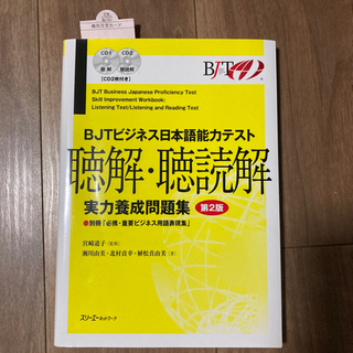 BJTビジネス日本語能力テスト問題集