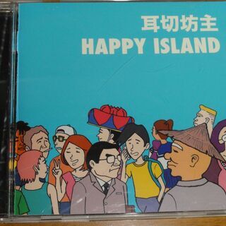 Happy Island 耳切坊主