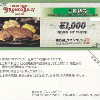ブロンコビリー　食事券（5000円分）が4500円　ステーキ・ハ...
