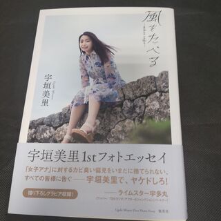 宇垣美里 フォトエッセイ　風をたべる