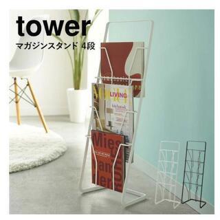 山崎実業tower　マガジンラック