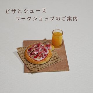 【満席】ミニチュアピザとジュースWS参加者募集!!