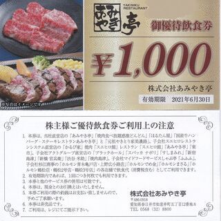 あみやき亭の食事券　5000円分が4500円になります　焼肉・カ...