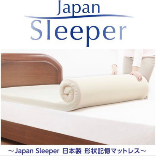 Japan Sleeper ジャパンスリーパー 日本製 形状記憶 低反発 マットレス