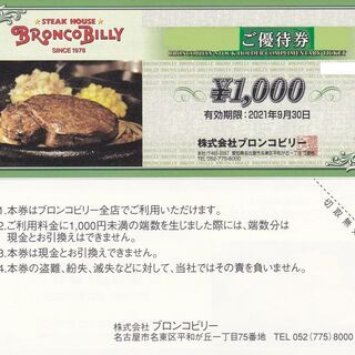 ブロンコビリー　食事券　5000円分が4500円　ステーキ・ハン...