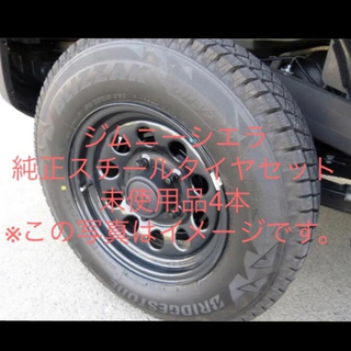 受け取り決まりました。ジムニーシエラ　新車外しタイヤホイール4本セット