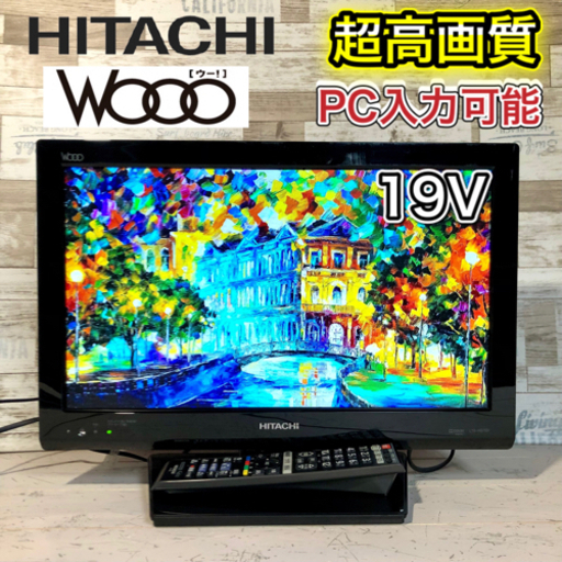 【すぐ見れるセット‼️】HITACHI Wooo 液晶テレビ 19型✨ PC入力可能⭕️ 配送無料