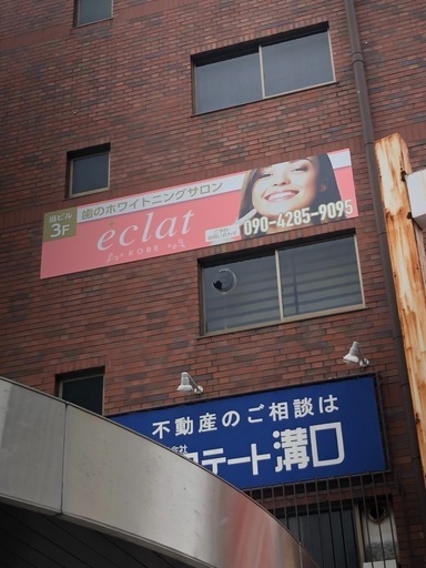 ホワイトニングサロンエクラです E Clat 六甲道の美容の無料広告 無料掲載の掲示板 ジモティー