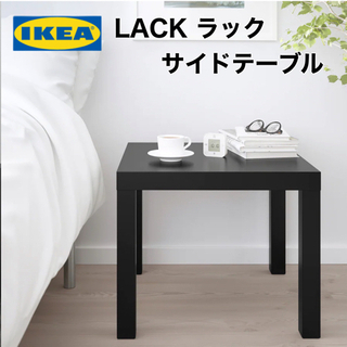 【新品未開封品】IKEA LACK ラック　サイドテーブル　ブラック