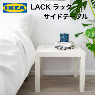 【新品未開封品】IKEA LACK ラック　サイドテーブル　ホワイト