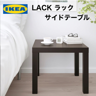 【新品未開封品】IKEA LACK ラック　サイドテーブル　ブラ...