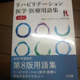 リハビリテーション医学、医療用語集