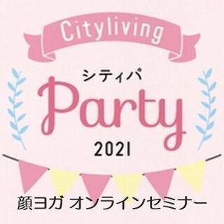 【オンライン開催】9/19(日) 顔ヨガ無料セミナー！サンケイリ...