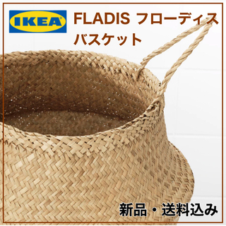 【新品　未使用品】IKEA フローディス バスケット シーグラス...