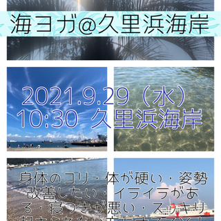 【海ヨガ】9/29（水）横須賀久里浜海岸