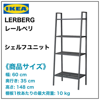 【新品未開封品】IKEA LERBERG レールベリ　シェルフユ...