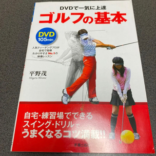 「ゴルフの基本 DVDで一気に上達」 本