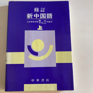 中国語教科書4冊