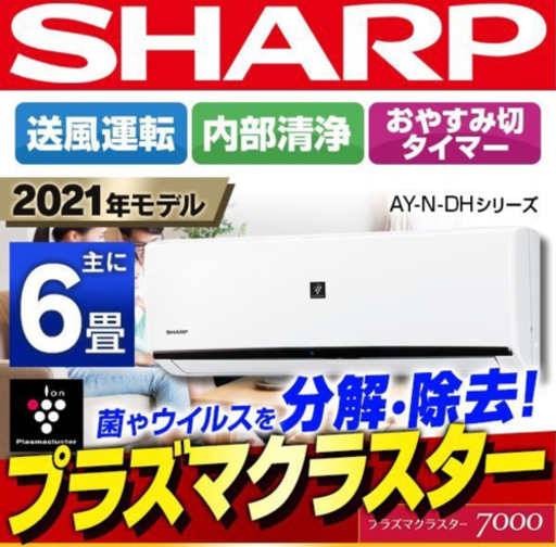 設置工事費込み！シャープルームエアコン　プラズマクラスター搭載