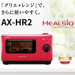 【ネット決済】【美品】ヘルシオグリエレンジAX-HR2-R