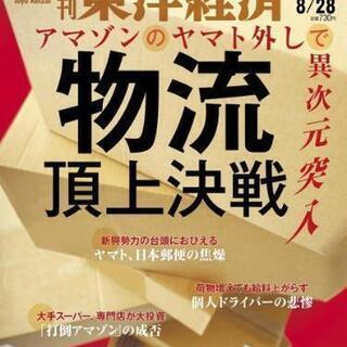 週刊東洋経済　を譲ってください。