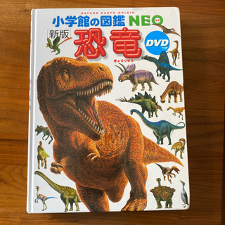 【ネット決済】小学館の図鑑NEO 恐竜　DVDなし　本のみ