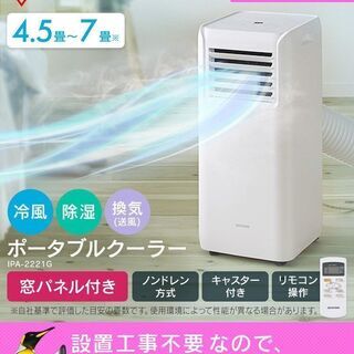 家電 【未開封・新品】アイリスオーヤマ スポットクーラー 4.5畳～7畳 