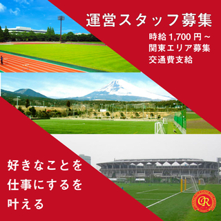 サッカー大会スタッフ募集🙆‍♂️