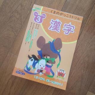 お話し中(^-^) くまのがっこうドリル ３年生 漢字