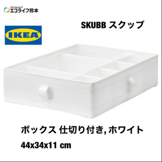 SKUBB スクッブ 新品未使用!!ボックス 仕切り付き, ホワ...