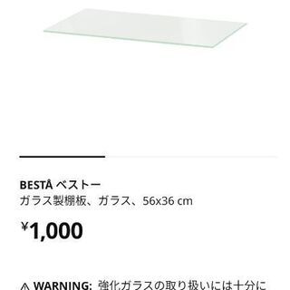 IKEA　ベストー　ガラス棚板　3枚