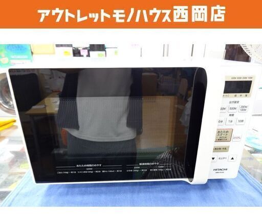 電子レンジ HMR-FS182 2019年製 日立 フラット ホワイト 札幌市 西岡店