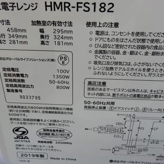 電子レンジ HMR-FS182 2019年製 日立 フラット ホワイト 札幌市 西岡店