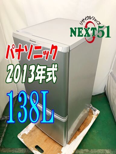 2013年製\tパナソニック\tNR-B146W-S\t138L★2ドア冷凍冷蔵庫カテキン抗菌・脱臭フィルター「LED照明」耐熱テーブル冷蔵庫NJ9