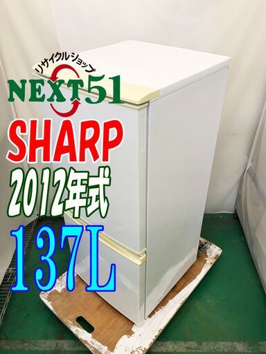 2012年製/SHARP/SJ-14W-W/137L★2ドア冷凍冷蔵庫「つけかえどっちもドア」省エネ設計!! 耐熱100℃トップテーブルNJ11