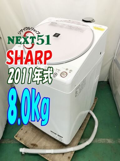 2011年製/SHARP/ES-TX800-P/8.0kg★全自動洗濯機穴なし槽/高濃度洗浄/プラズマクラスター/スピート乾燥NJ13