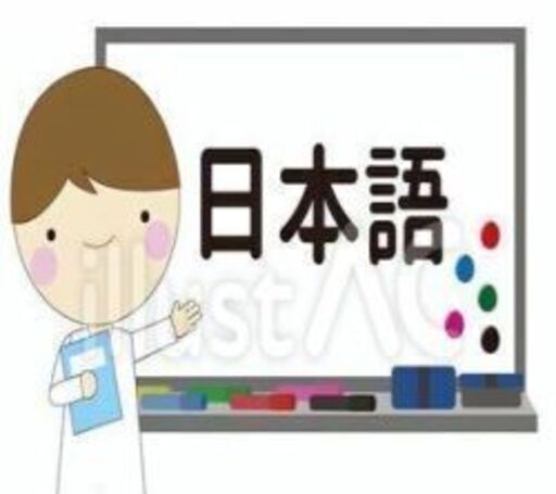 日本語教師になりたい人 日本語を勉強したい人をオンライン家庭教師します 公認日本語講師への日本語教育能力試験 ボランティア日本語教師 Jlp ペトロニウス 枚方の日本語の生徒募集 教室 スクールの広告掲示板 ジモティー
