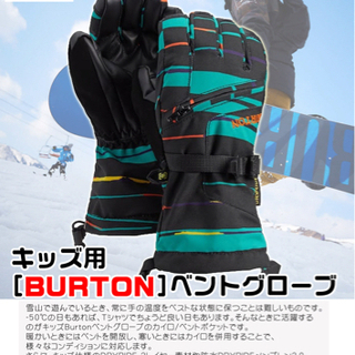 Burton キッズ　ベントグローブ