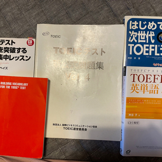 英語　勉強本　テキスト　TOEIC TOEFL 問題集　単語帳