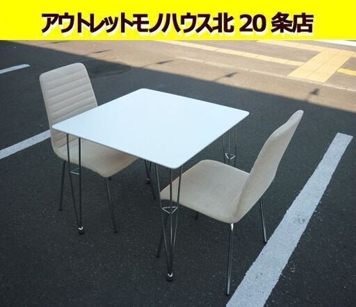 ☆2人掛けダイニンクテーブルセット 幅750mm 奥行750mm 高さ690mm 食卓テーブル イス2脚付き 白 札幌 北20条店