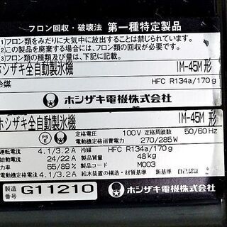 山口)下松市より ホシザキ 業務用全自動製氷機 IM-45M 製氷能力約45