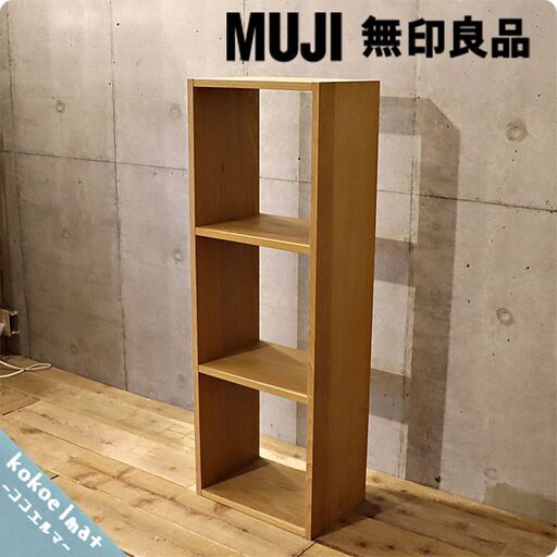 人気の無印良品(MUJI)のオーク材 3段・1列スタッキングシェルフ！！追加棚で用途に応じてカスタマイズ可能な万能シェルフ♪コンパクトなのでリビングや寝室、子供部屋の本棚などにもおススメです！BH607