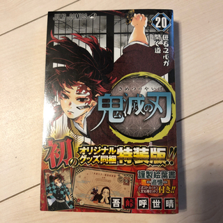 鬼滅の刃　20巻　特装版　未開封