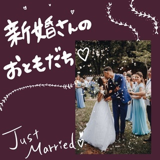結婚式 メンバー募集 ジモティー