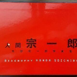 人間宗一郎本田宗一郎写真集 いっ 西松井田の家具の中古あげます 譲ります ジモティーで不用品の処分