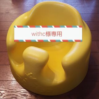 【ネット決済】バンボ　子供　ベビー　椅子　ソファ　やわらか　中古　美品