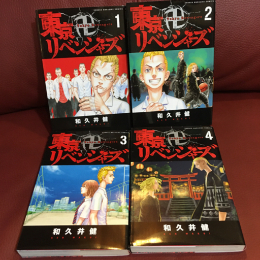 東京卍リベンジャーズ1 4巻旧表紙セット トアノア 渋沢のマンガ コミック アニメの中古あげます 譲ります ジモティーで不用品の処分