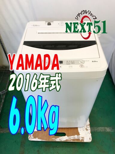 2016年製/YAMADA/YWM-T60A1/6.0kg★全自動洗濯機ステンレス槽だから 黒カビの発生を抑えて清潔!!NJ18